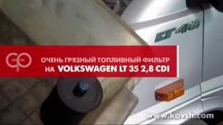 Очень грязный топливный фильтр на VW LT35 2.8 CDI