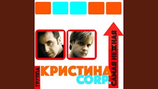 Самая нежная