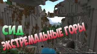 сид экстремальные горы | сид горы minecraft | minecraft сид горного биома