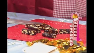 【用點心做點心】南棗核桃糕(杜麗娟老師)
