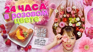 24 ЧАСА ОДНОГО ЦВЕТА / ТОЛЬКО РОЗОВЫЙ Челлендж