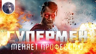 [Обзор фильма] "Гори, гори ясно" Супермен меняет профессию