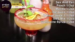 [옥보단]이름이 야하면 맛있다? 그러타! 들어는 보았나./how to make sex and zen cocktail
