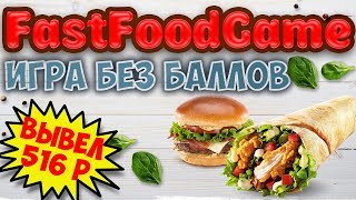 НЕ ПЛАТИТ! FastFoodGame экономическая игра с выводом денег без баллов обзор, отзывы, вывод денег
