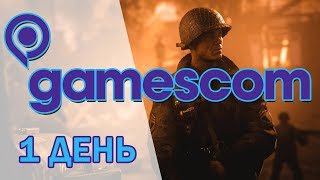 Новый геймплей Call of Duty WW2 — первый день Gamescom #РЕПОРТАЖGG