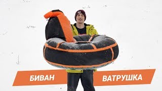 Биван-Ватрушка