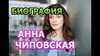 Анна Чиповская - биография, личная жизнь, дети. Сериал Пекарь и Красавица
