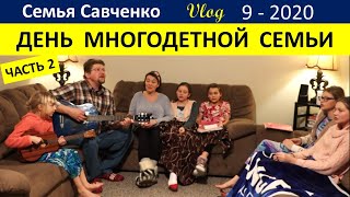 День многодетной мамы в семье Савченко. Часть 2 Встреча с папой Лешей.