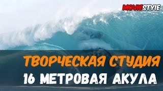 Megalodon - 16 метровая акула
