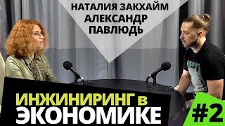 Системный инжиниринг в управлении экономикой. Экономика изобилия с Наталией Закхайм (2 часть)