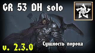Diablo 3 ROS 2.3.0 ★ GR 53 DH соло (Сущность порока) ★