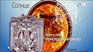Гиротрон & ТОКАМАК - Термоядерный реактор