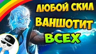 ЗЕВС ЯКУБОВИЧ И 2000 ИНТЕЛЛЕКТА - ВАНШОТ ЛЮБЫМ СКИЛОМ (DOTA 2 КАСТОМНЫЕ ВОЙНЫ)