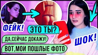 ПЕРЕПИСКА с моим ФЕЙКОМ | ОТКУДА ЭТИ ФОТО? КОШМАР!