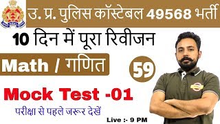 Class 59 |UP POLICE CONSTABLE |49568 पद | Marathon Class | Simplification I Maths |By Rahul sir