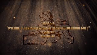 Учение о Боге - Теология - 1 сессия - 1 часть