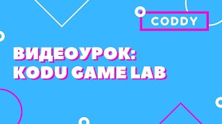 Уроки Kodu Game от Microsoft. Как сделать игру Пакман