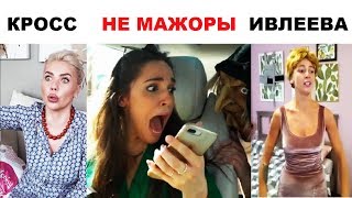 НОВЫЕ ВАЙНЫ ИНСТАГРАМ 2019 | КАРИНА КРОСС, АНАСТАСИЯ ИВЛЕЕВА, НИКА ВАЙПЕР, ИДА ГАЛИЧ, НАСТЯ ГОНЦУЛ