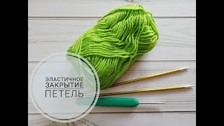 Эластичное закрытие петель.