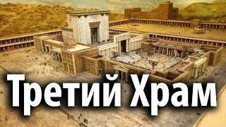 Третий Храм и Последнее Время. Откровение! Христианские Проповеди 2020