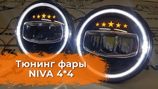 Видеообзор LED фар на ниву 4 на 4 от DetalCar