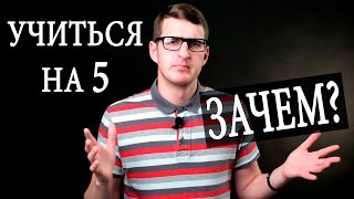 Зачем учиться на хорошо и отлично? Оценки не важны? Чуть-Чуть о Науке #Наука