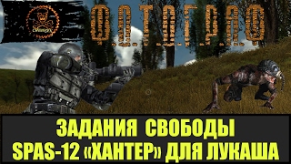 STALKER ФОТОГРАФ Найти модифицированный SPAS-12 для Лукаша.