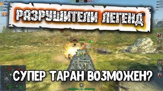 МАКСИМАЛЬНЫЙ УРОН ТАРАНОМ - РАЗРУШИТЕЛИ МИФОВ №1 WoT Blitz