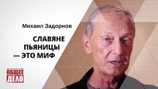 Задорнов Михаил Николаевич: славяне пьяницы - это миф