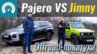 Новый Pajero Sport против Suzuki Jimny. Offroad-покатушки