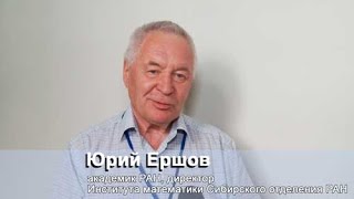 Юрий Ершов - академик РАН, директор Института математики Сибирского отделения РАН