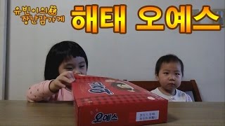해태 오예스- 유빈이의 장난감가게