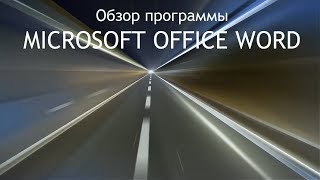 Обзор программы Word. Как пользоваться программой Word.