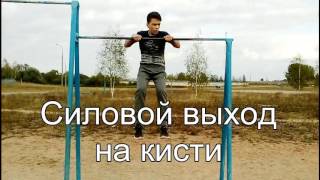 15 базовых элементов на турнике