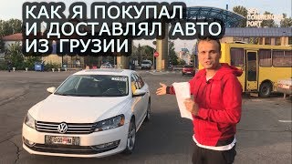 Как я покупал и доставлял авто из Грузии в Украину.