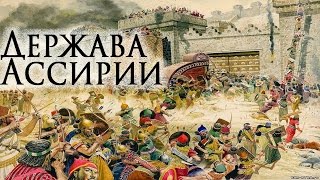 Ассирийская держава. Всеобщая история. 5 класс
