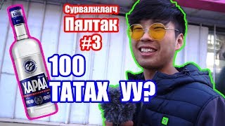 Survaljlagch Pyltak #3 - 100 tatah u?