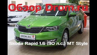 Skoda Rapid 2017 1.6 (90 л.с.) MT Style - видеообзор