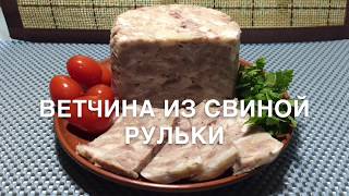 ВЕТЧИНА из Свиной Рульки Супер ВКУСНЯТИНА за КОПЕЙКИ! Ветчина ВКУСНО и ПРОСТО