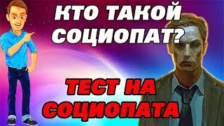 Кто такой социопат, и есть ли признаки социопатии у тебя?