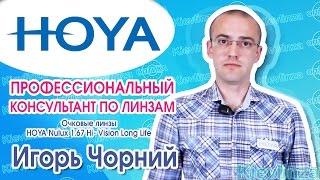 Очковые линзы HOYA Nulux 1.67 Hi- Vision Long Life. Оптика в Киеве.