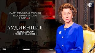 «АУДИЕНЦИЯ» с ХЕЛЕН МИРРЕН в кино.
