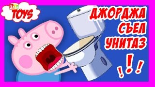 Свинка Пеппа Джорджа Съел Унитаз Мультик для Детей