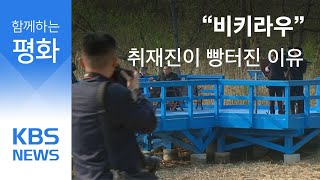 “비키라우” 남북 정상회담 취재진이 빵터진 이유는? / KBS뉴스(News)