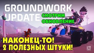 ?‍? Astroneer обзор обновления GROUNDWORK. Две полезных штуки! Прохождение и выживание в Астронир