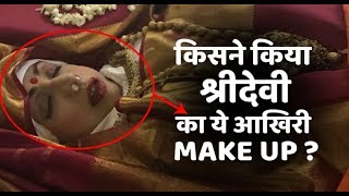 Who Did Last Makeup of Sridevi?