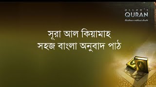 ০৭৫ সূরা আল কিয়ামাহ- সহজ বাংলা অনুবাদ পাঠ, Surah al Qiyama- Only Bangla Translation