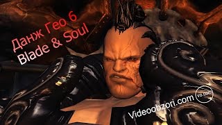 Го Горбун (Го Гобун илиГео 6) Blade & Soul (руофф сервер).