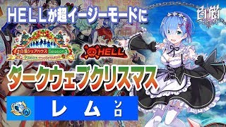 【白猫プロジェクト】HELL ダークウェブクリスマス / レム ソロ【＃白猫シェアハウス シーズン3 クリスマスエンパイロメント（後半）】