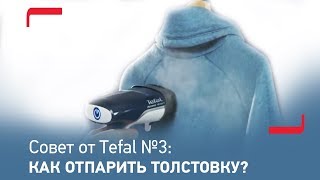 Совет от Tefal №3: Как отпарить толстовку? Используем ручной отпариватель Tefal Access'Steam